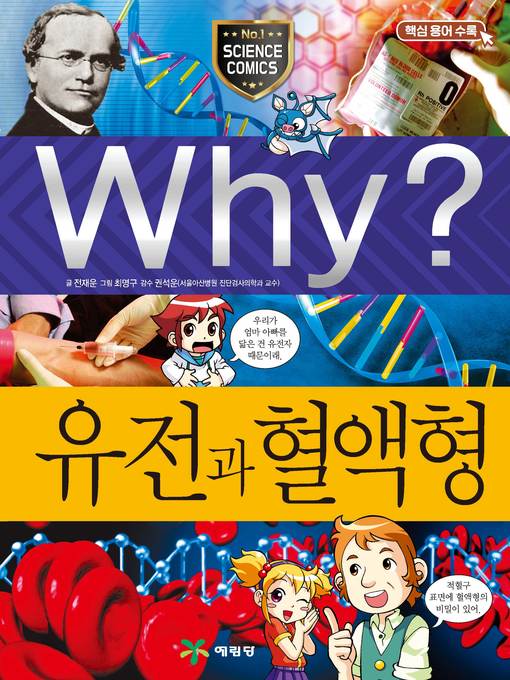 Title details for Why?과학043-유전과혈액형(3판; Why? Heredity & Blood Types) by Jeawoon Cheon - Available